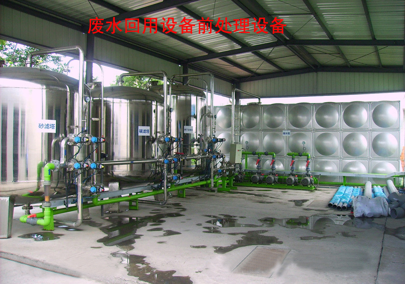 化工廢水處理設(shè)備，廢水回用設(shè)備
